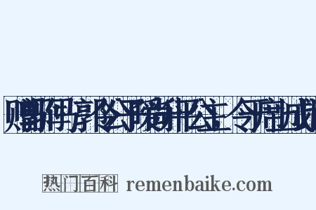 赠郭驸马·郭令公子暧尚升平公主，令于席上成此诗是什么意思的图片